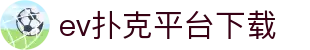 ev扑克平台下载 - (中国)丽水ev扑克平台下载进出口贸易公司欢迎您